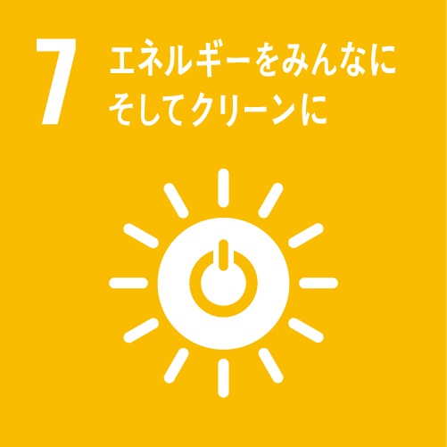 SDGs7エネルギーをみんなにそしてクリーンに