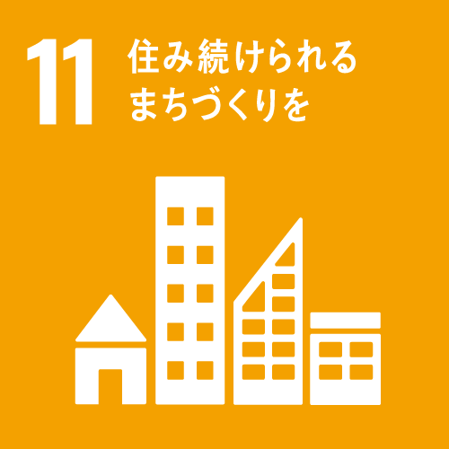 SDGs11 住み続けられるまちづくりを