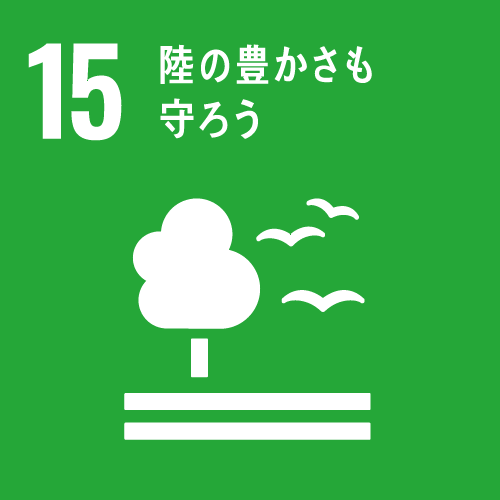 SDGs15 陸の豊かさも守ろう